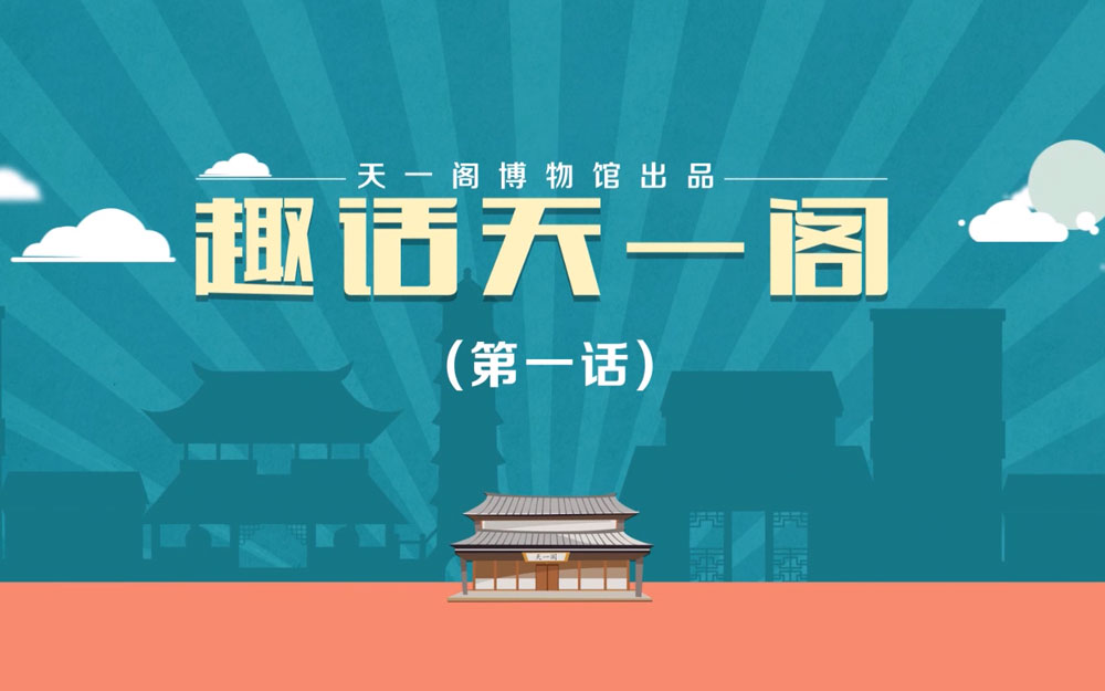 天一閣MG動(dòng)畫(huà)